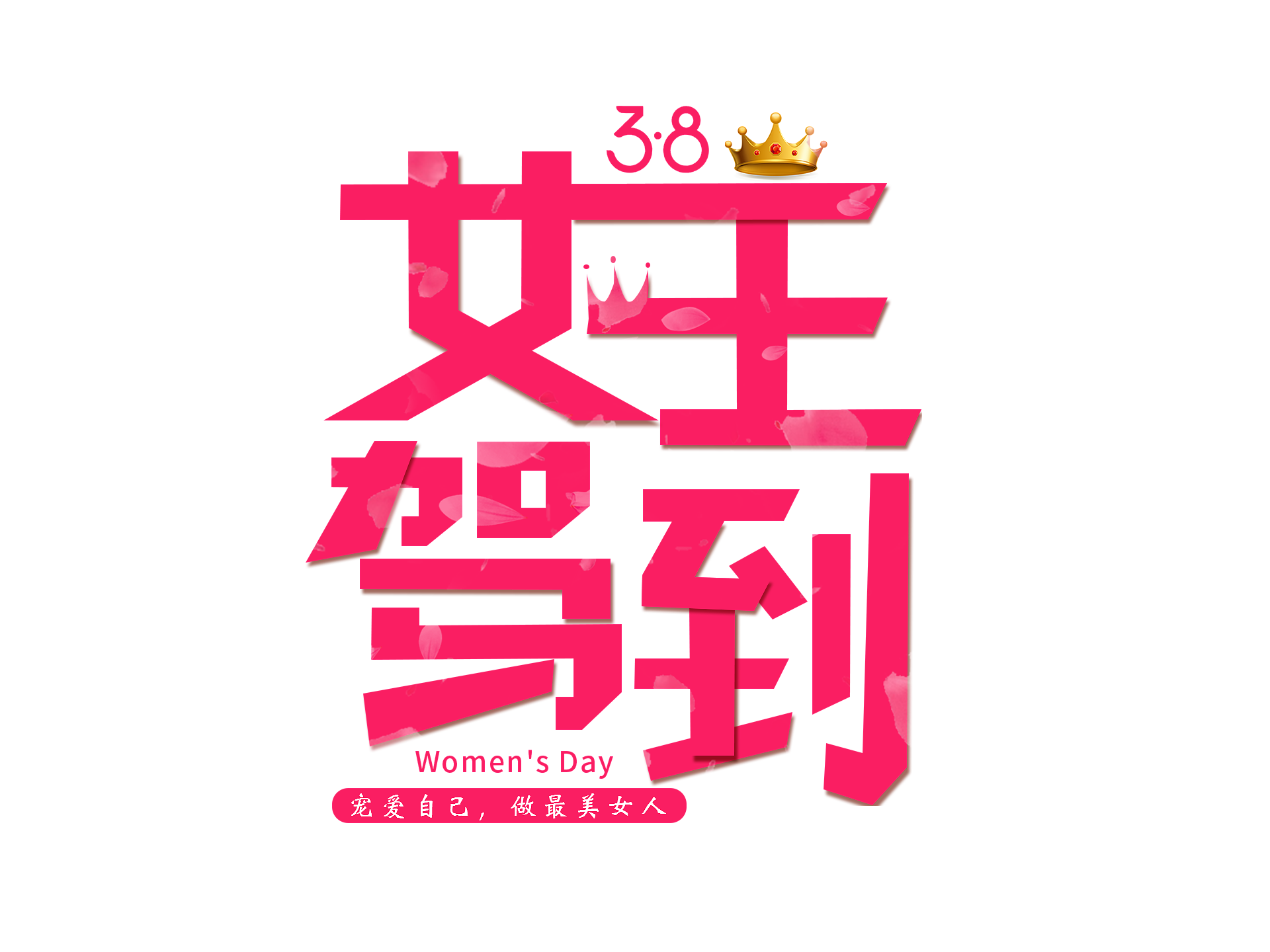 女神节女王节妇女节艺术创意字体数字字体素材