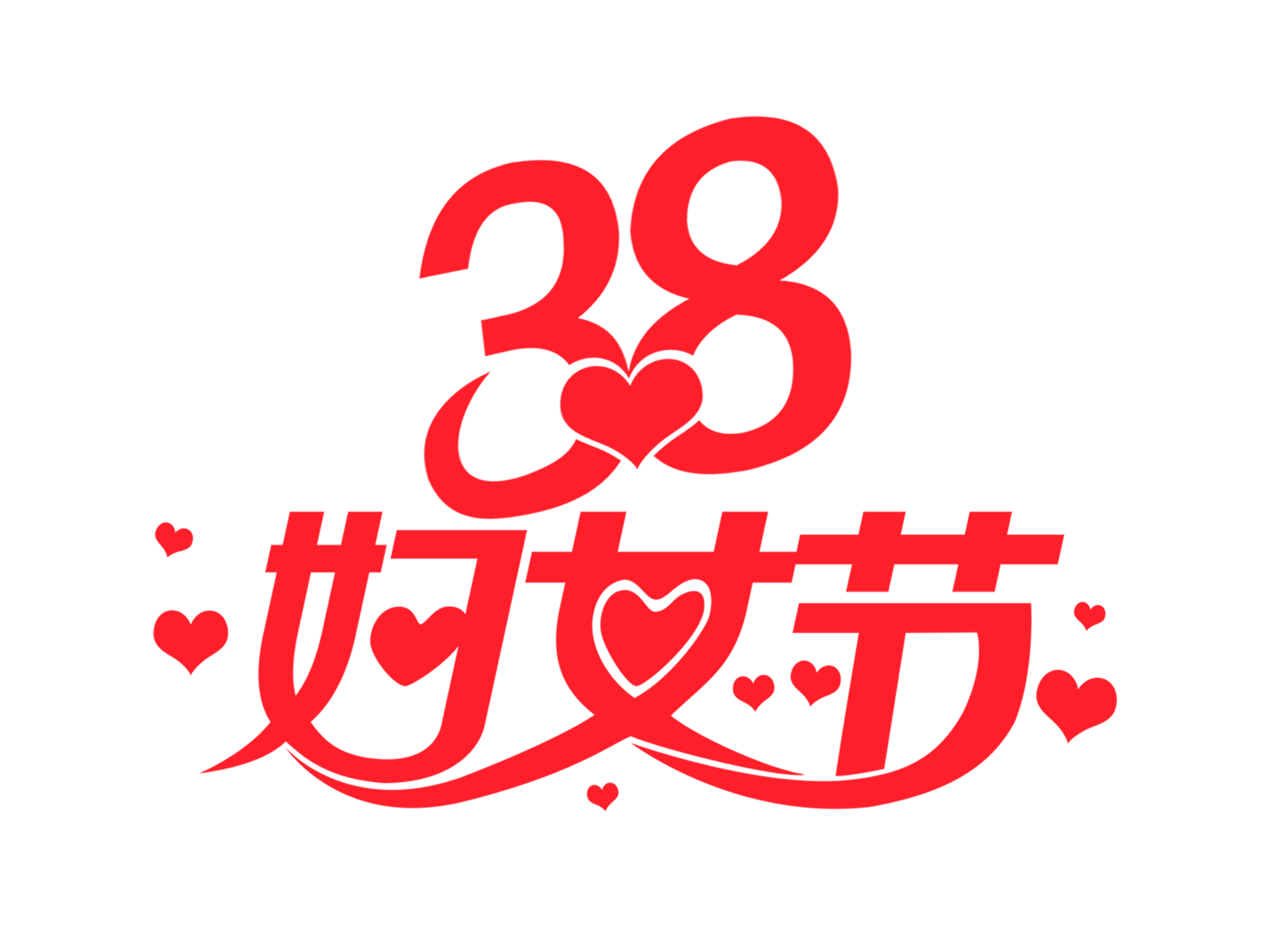 女神节女王节妇女节艺术创意字体创意数字素材