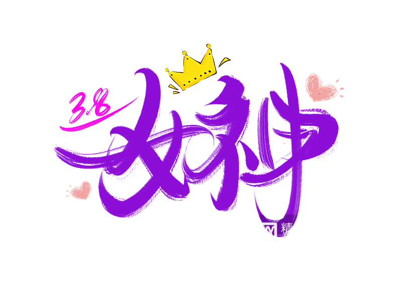 女神节女王节妇女节艺术创意字体创意数字素材