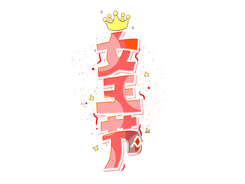 女神节女王节妇女节艺术创意字体创意素材