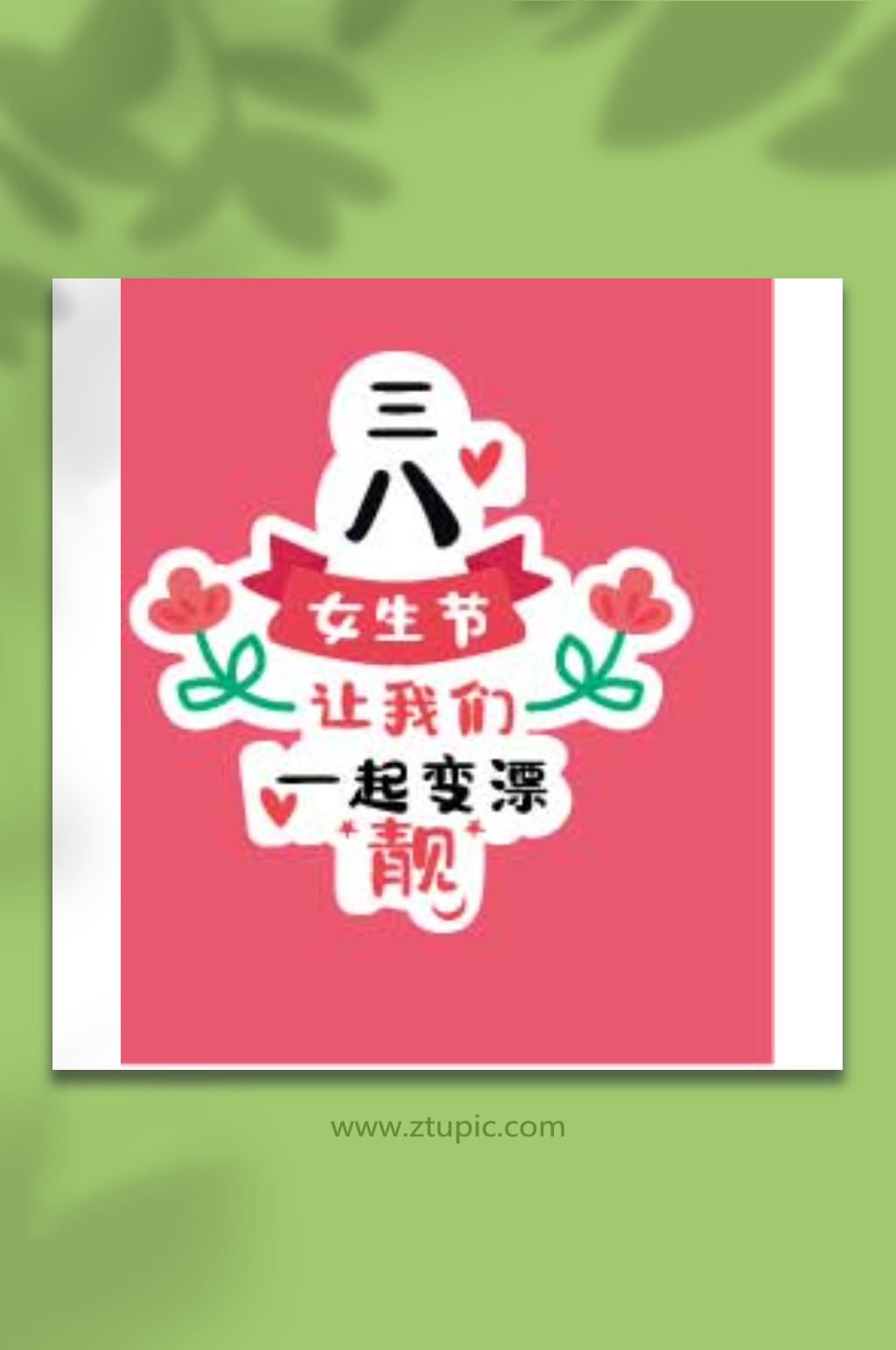 38妇女节手举牌异形手举牌卡通手举牌素材