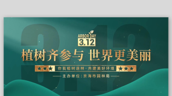 绿色大气金字植树节片头篇章标题-众图网