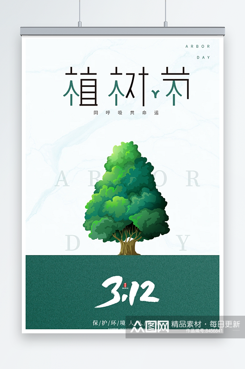 21植树节宣传海报312植树节素材