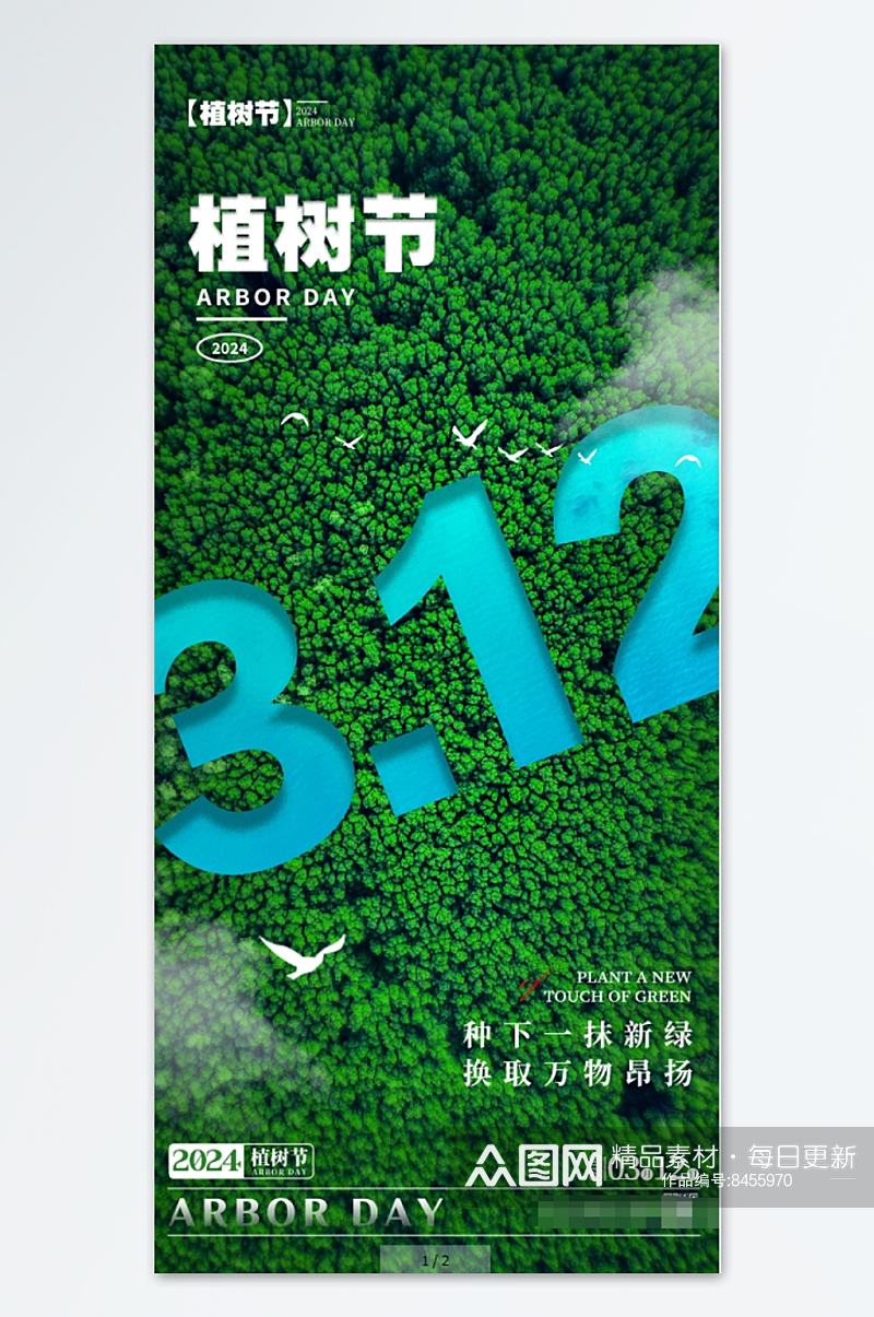 69植树节宣传海报312植树节素材