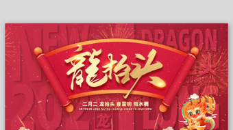 红色暗纹背景二月二龙抬头卷轴片头龙抬头龙-众图网
