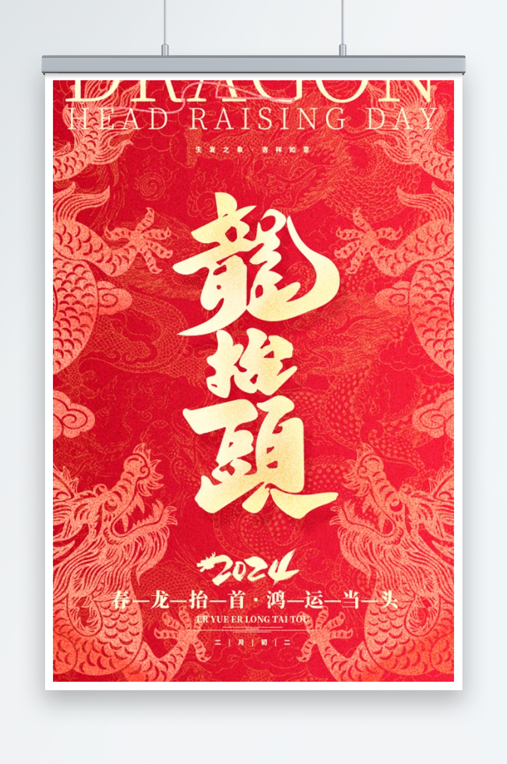39二月二龙抬头海报素材素材