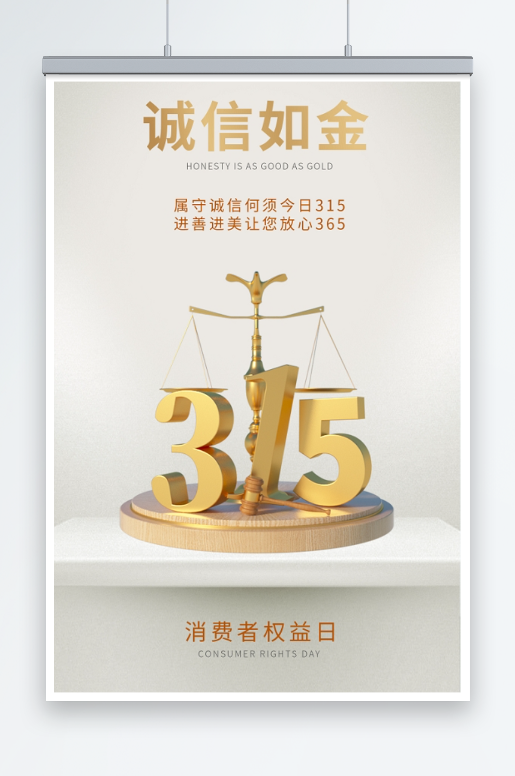 1012315消费者权益日海报素材