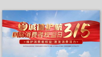 震撼大气国际消费者权益日片头篇章315消-众图网