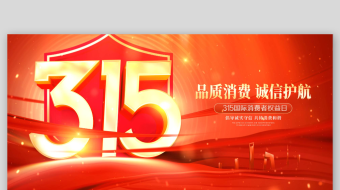 4k红色大气315诚信15促销展板设计3-众图网