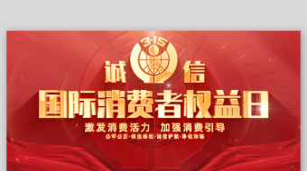 红色红绸315国际消费者权益日标题片头3-众图网