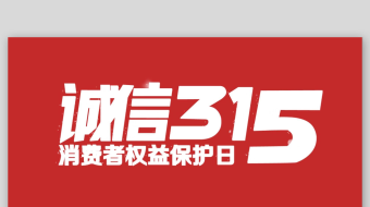 时尚动感315国际消费者权益日快闪AE模-众图网