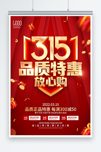 132红色喜庆315促销广告活动宣传海报