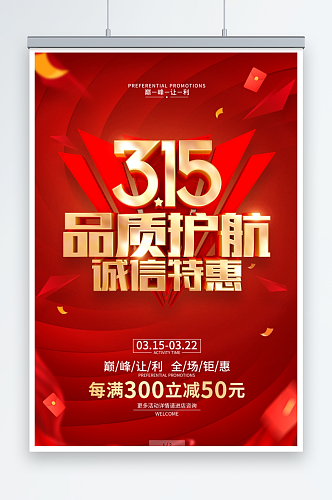 133红色喜庆315促销广告活动宣传海报