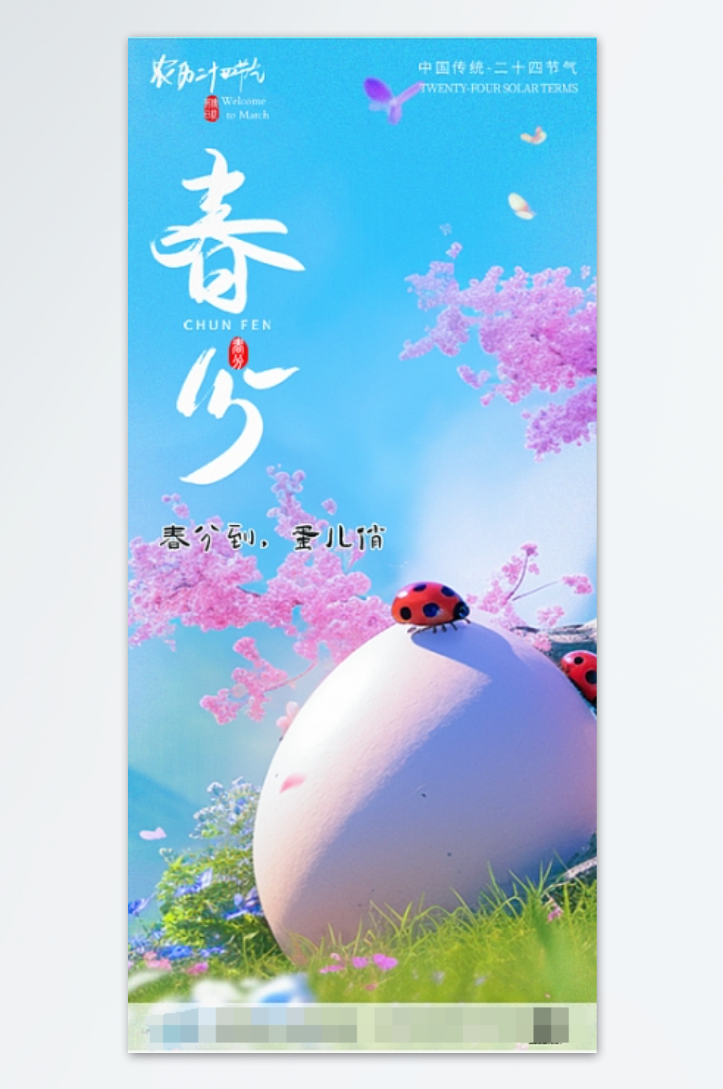 二十四节气春分海报展板PSD春分海报设计素材