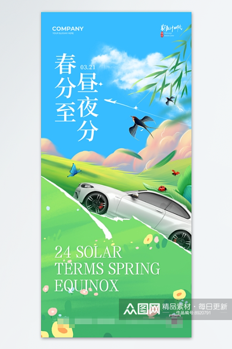 二十四节气春分海报展板PSD素材