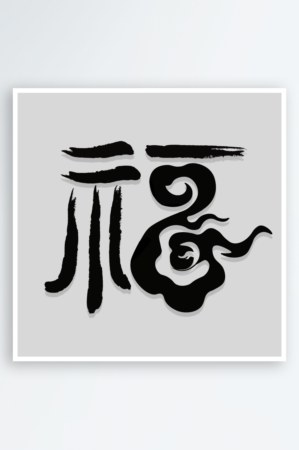 黑色福字字体元素素材下载-众图网