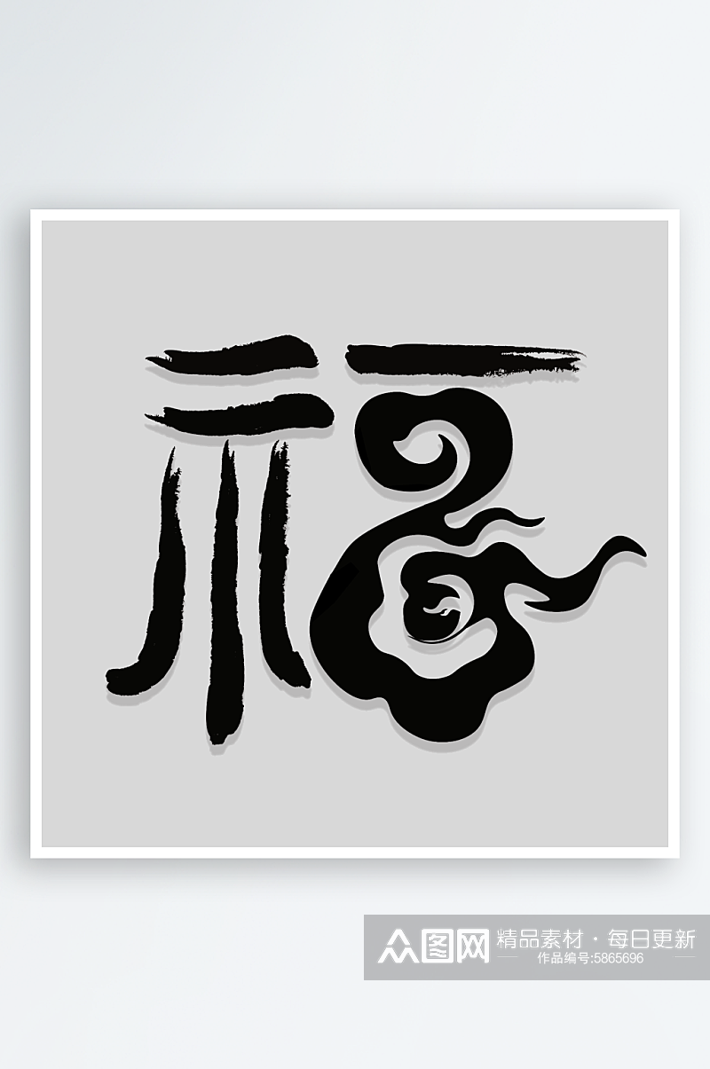 黑色福字字体元素素材下载-众图网