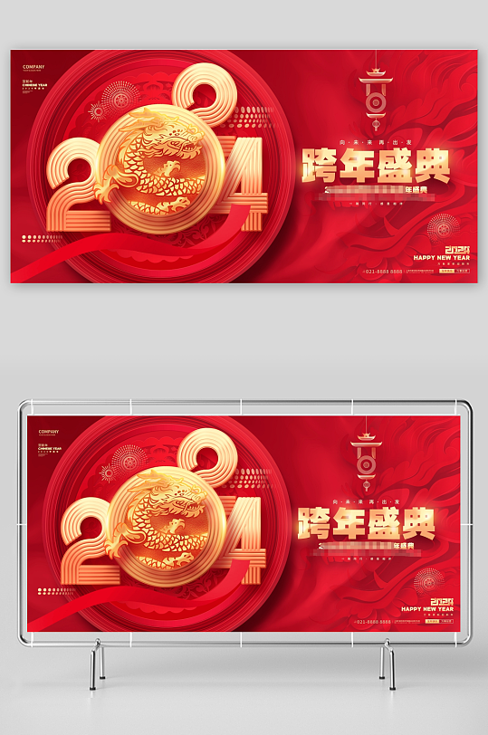 红色2024龙年元旦跨年盛典颁奖典