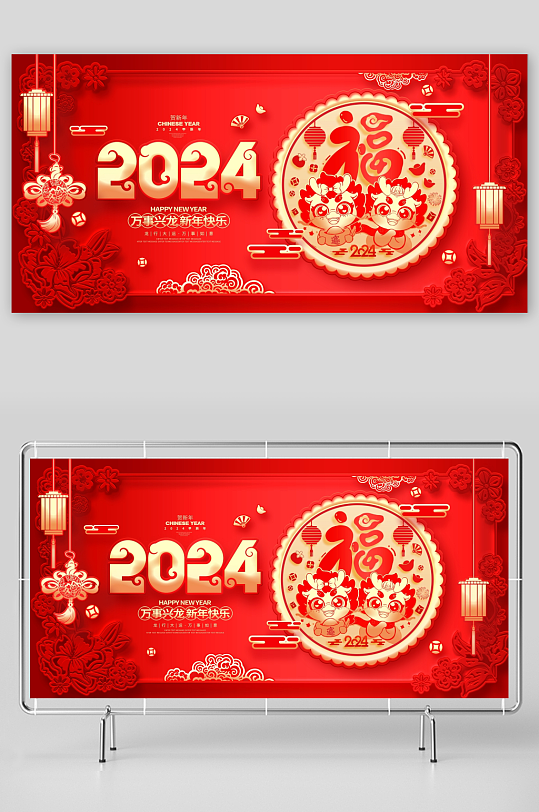 红色剪纸风2024龙年新年元旦展板
