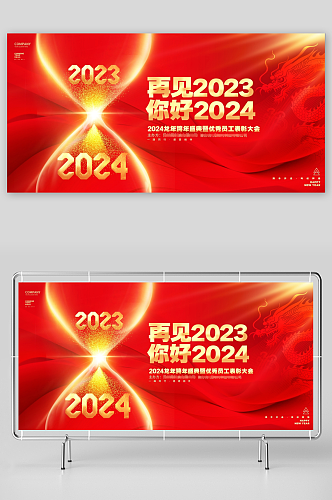 再见2023你好2024龙年跨年年