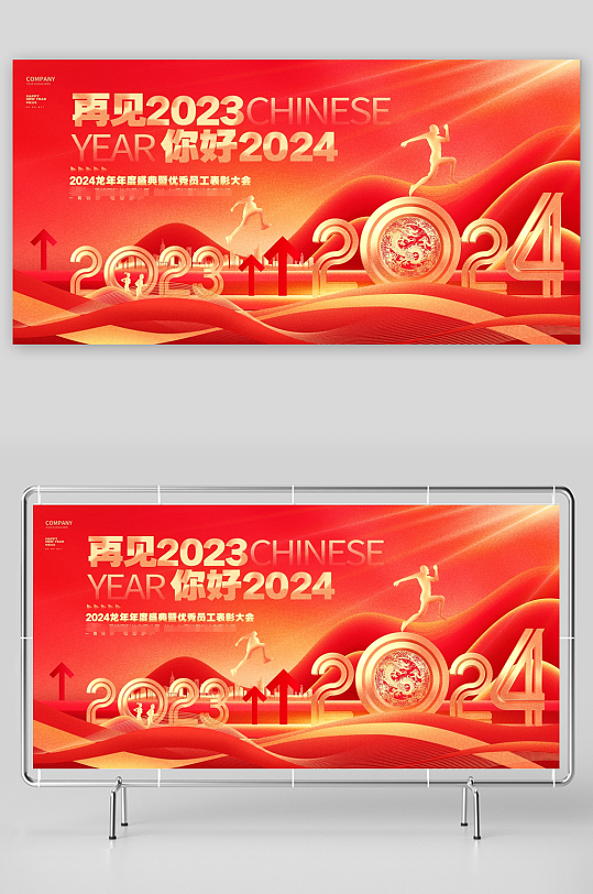 再见2023你好2024跨年企业年会展板