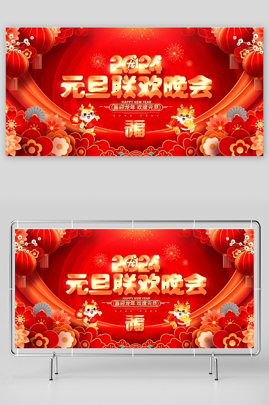 中国风红色2024龙年元旦联欢晚会展板