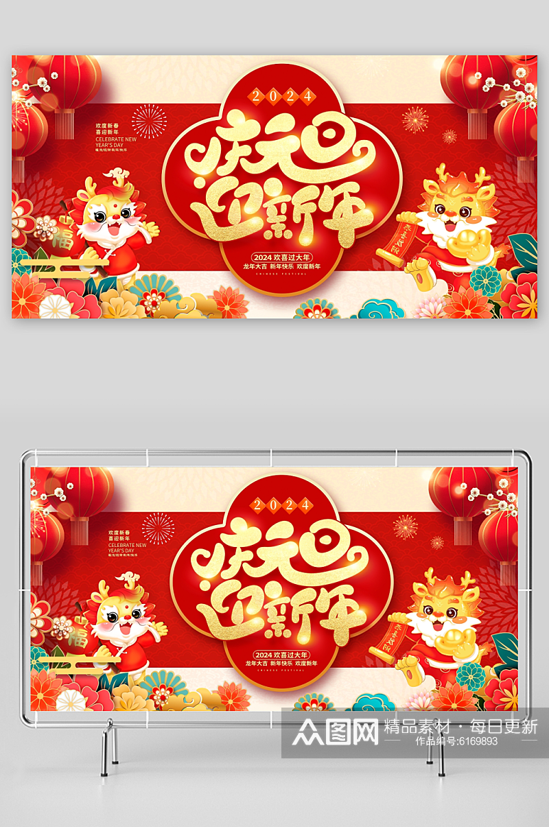 红色插画中国风2024庆元旦迎新年展板素材