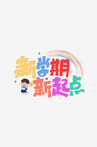 开学季字体免扣PNG素材