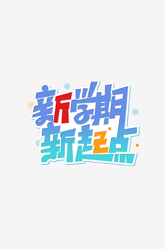 开学季迎新同学加油新学期免扣字体