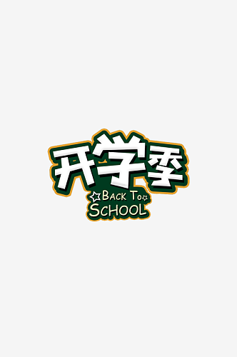 开学季迎新同学加油新学期免扣字体