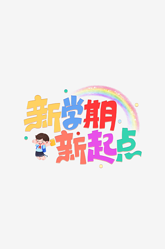 开学季迎新同学加油新学期免扣字体