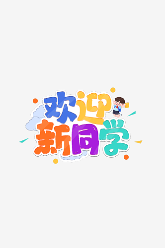 开学季迎新同学加油新学期免扣PNG字体