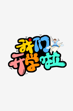 开学季迎新同学加油新学期免扣PNG字体