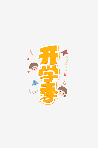 开学季迎新同学加油新学期免扣PNG字体