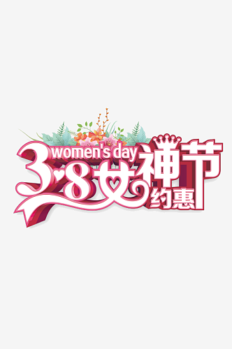 女神节妇女节艺术字免扣PNG元素