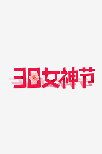 女神节女王节妇女节艺术创意字体数字字体