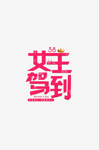 女神节女王节妇女节艺术创意字体数字字体