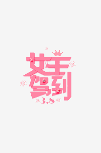 女神节女王节妇女节艺术创意字体数字字体