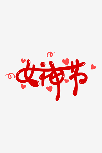女神节女王节妇女节艺术创意字体数字字体