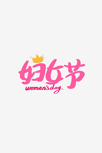 女神节女王节妇女节艺术创意字体数字字体