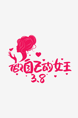 女神节女王节妇女节艺术创意字体创意数字