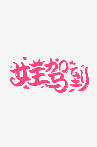 女神节女王节妇女节艺术创意字体创意数字