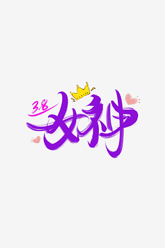 女神节女王节妇女节艺术创意字体创意数字