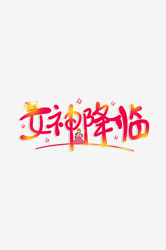 女神节女王节妇女节艺术创意字体创意