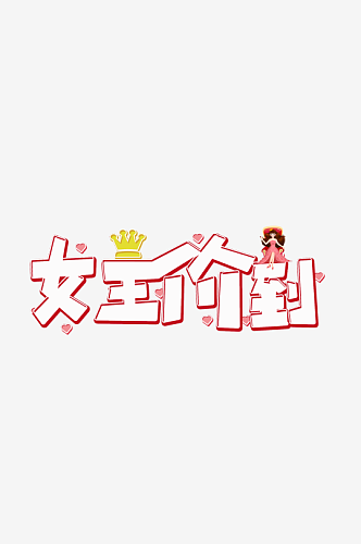 女神节女王节妇女节艺术创意字体创意