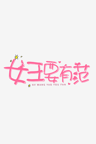 女神节女王节妇女节艺术创意字体创意