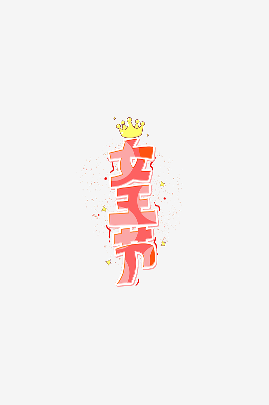 女神节女王节妇女节艺术创意字体创意