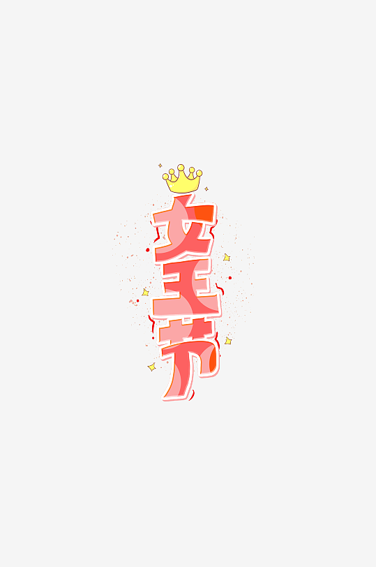 女神節(jié)女王節(jié)婦女節(jié)藝術(shù)創(chuàng)意字體創(chuàng)意