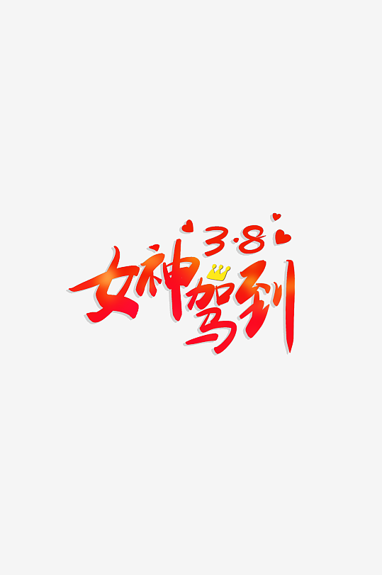 女神節(jié)女王節(jié)婦女節(jié)藝術(shù)創(chuàng)意字體創(chuàng)意