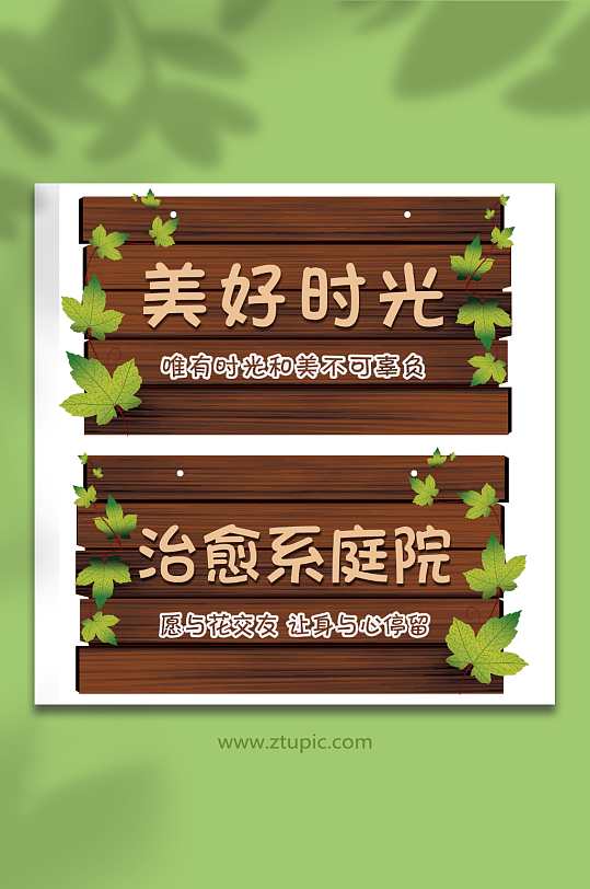 木牌子美好時光治愈系庭院
